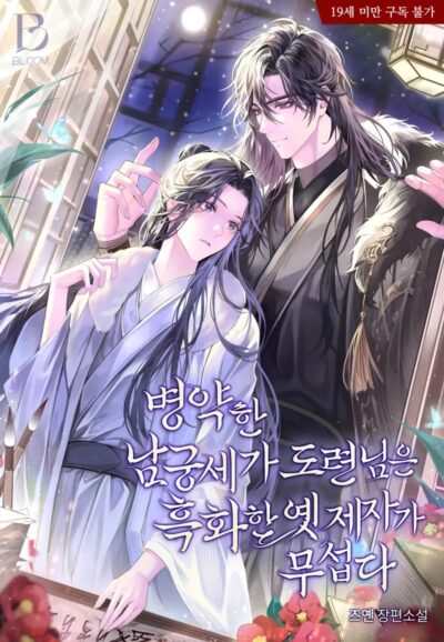 The Sickly Young Master of the Namgung Family is Afraid of His Blackened Former Disciple Cover