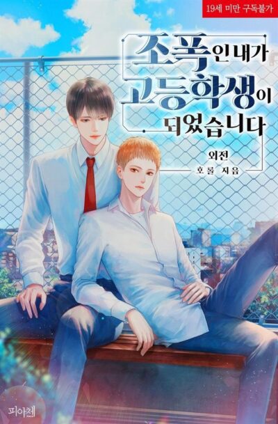 I, A Gangster, Became a High School Student Cover